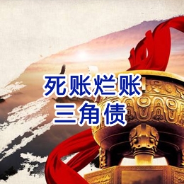 盐源要债公司